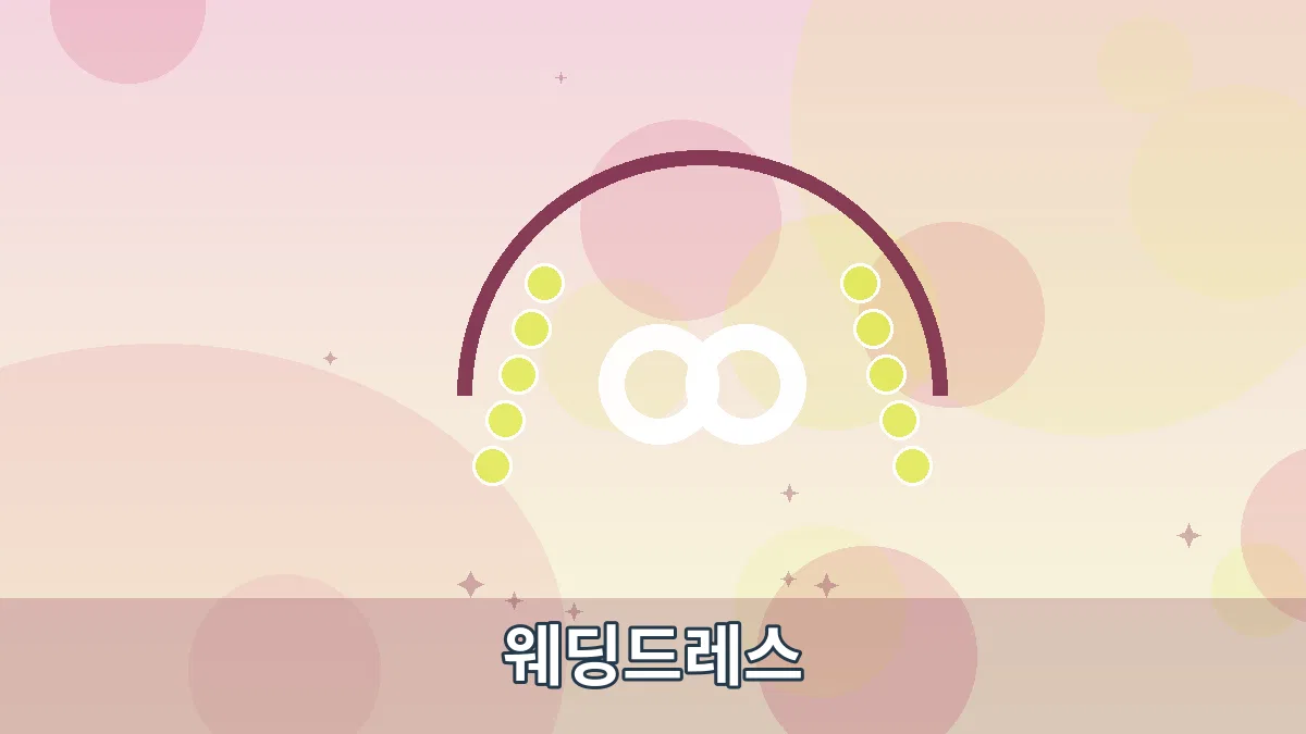 웨딩드레스 안내 이미지 2