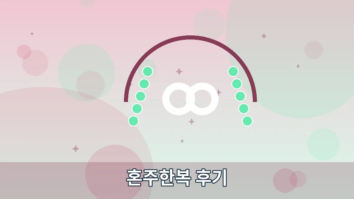혼주한복 후기 안내 이미지