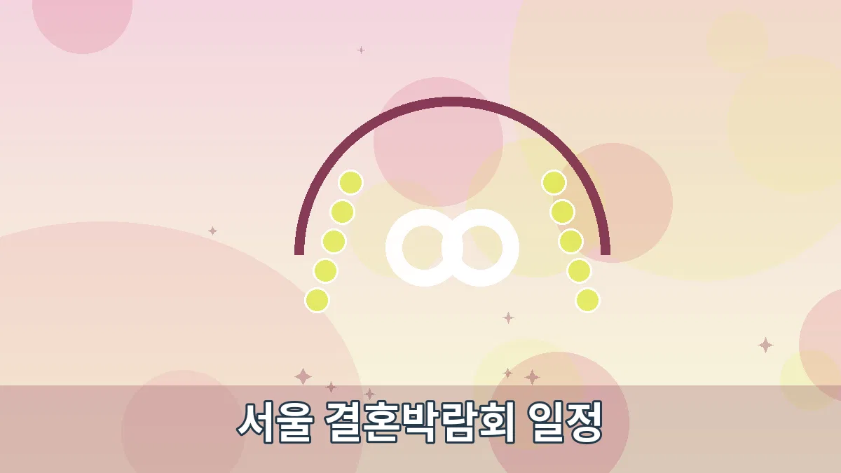 서울 결혼박람회 일정 안내 이미지 2