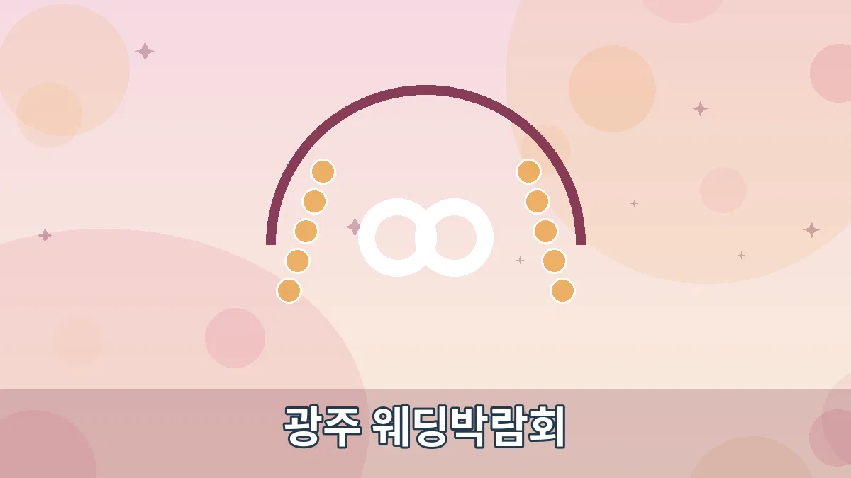 광주 웨딩박람회 안내 이미지 1