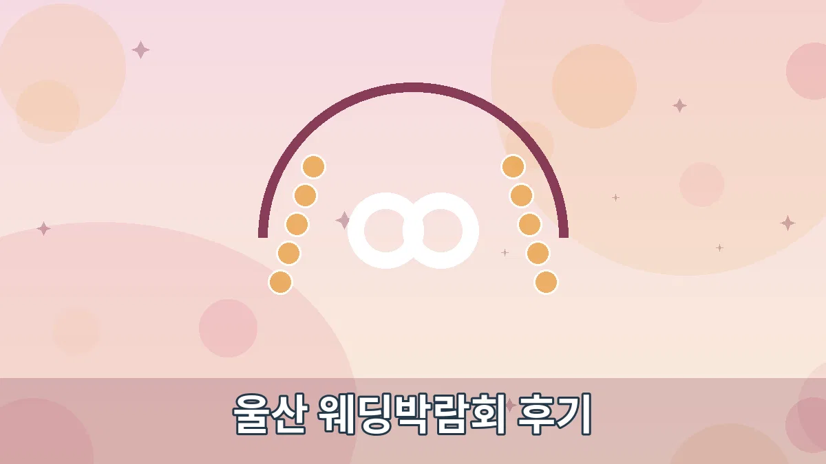울산 웨딩박람회 후기 안내 이미지 1