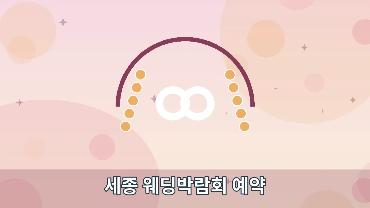 세종 웨딩박람회 예약 안내 이미지 1
