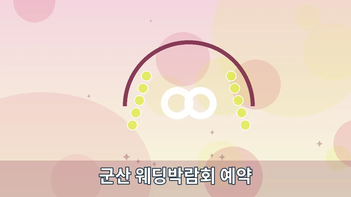 군산 웨딩박람회 예약 안내 이미지 2