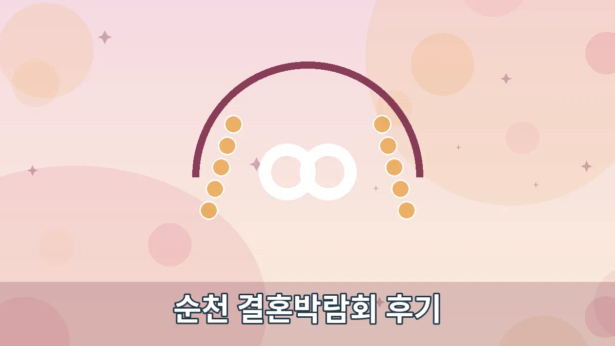 순천 결혼박람회 후기 안내 이미지 1
