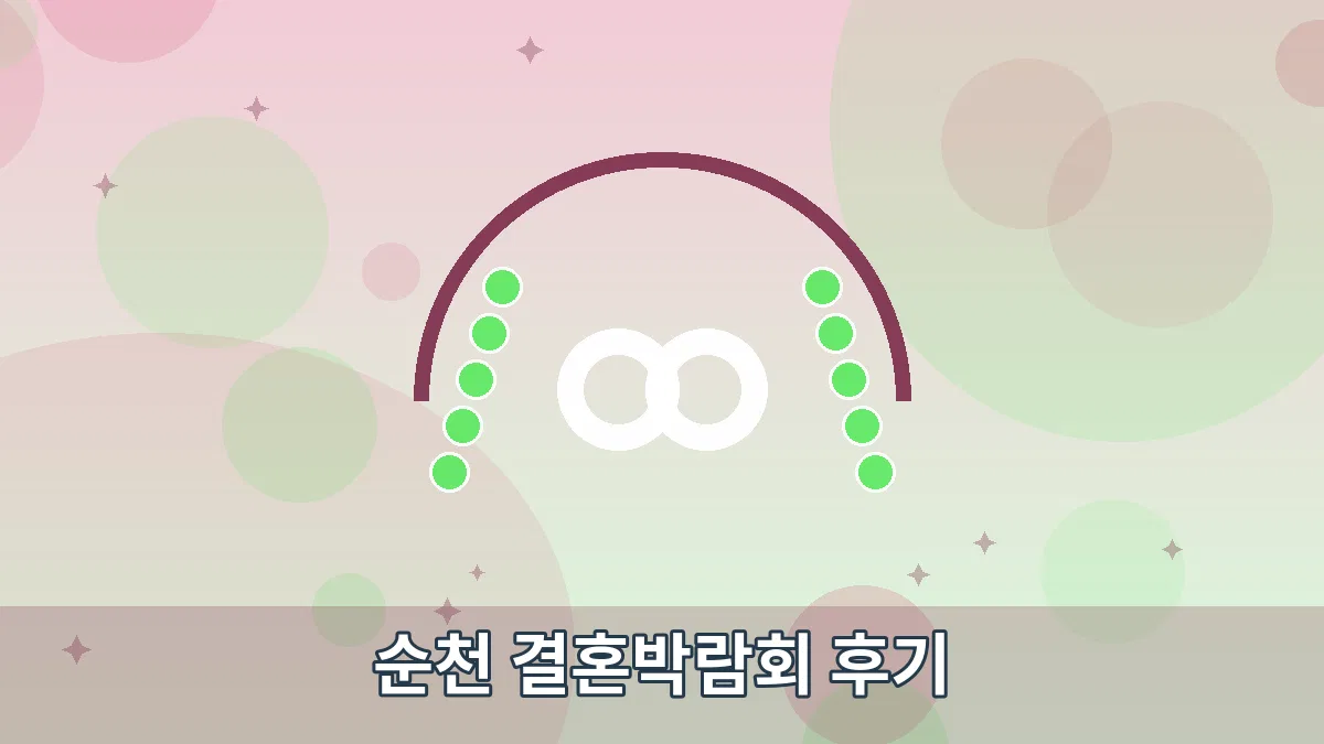 순천 결혼박람회 후기 안내 이미지 4