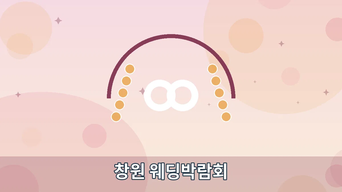 창원 웨딩박람회 안내 이미지 1