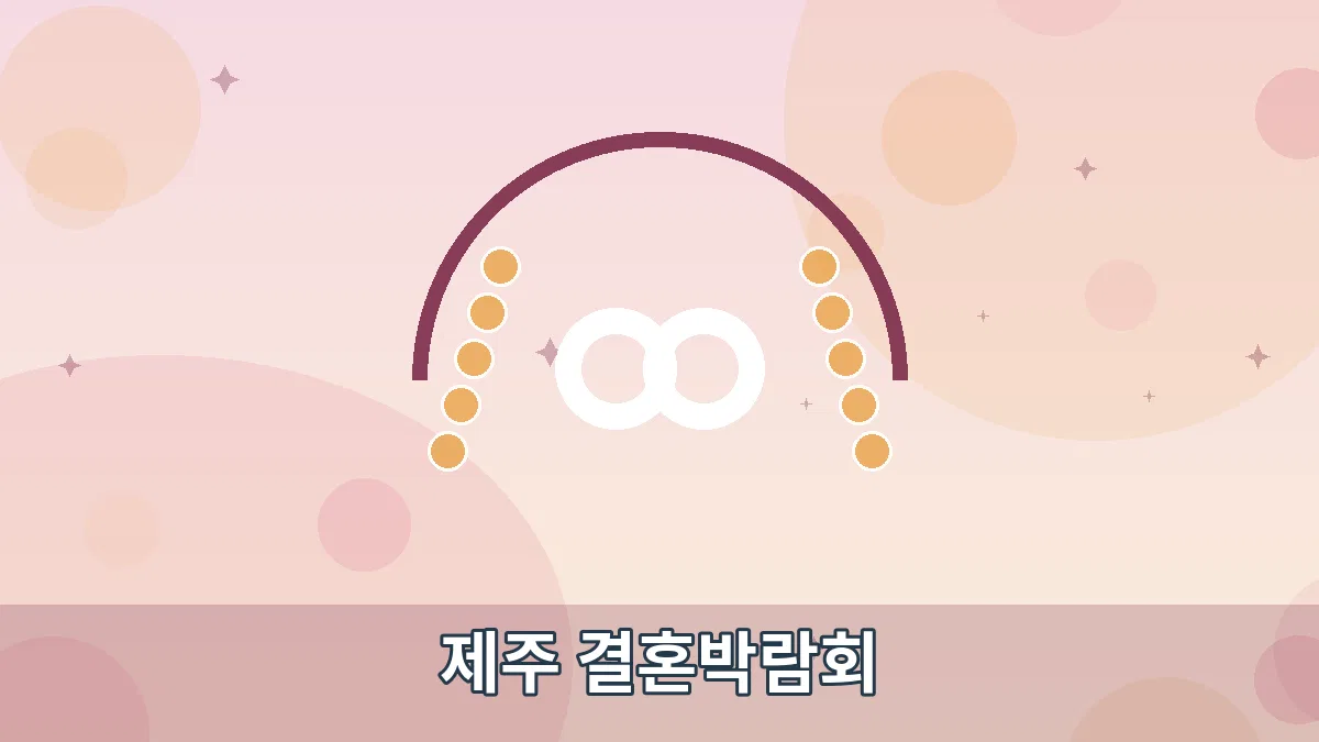 제주 결혼박람회 안내 이미지 1