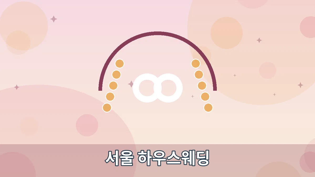 서울 하우스웨딩 안내 이미지 1