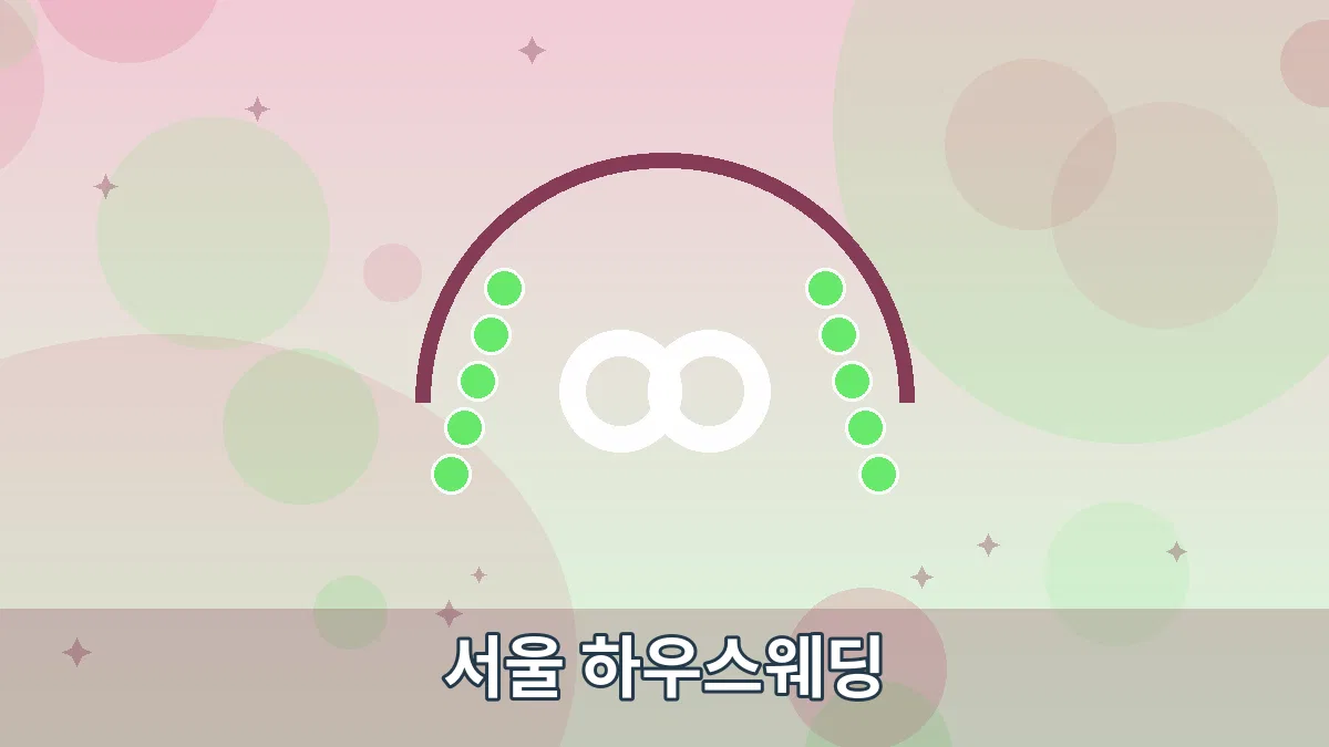 서울 하우스웨딩 안내 이미지 4