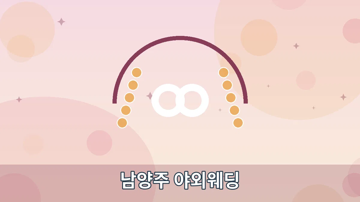남양주 야외웨딩 안내 이미지 1