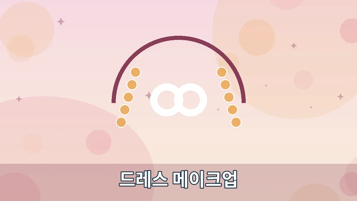 드레스 메이크업 안내 이미지 1