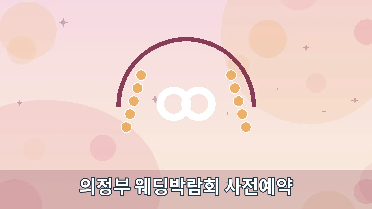 의정부 웨딩박람회 사전예약 안내 이미지 1
