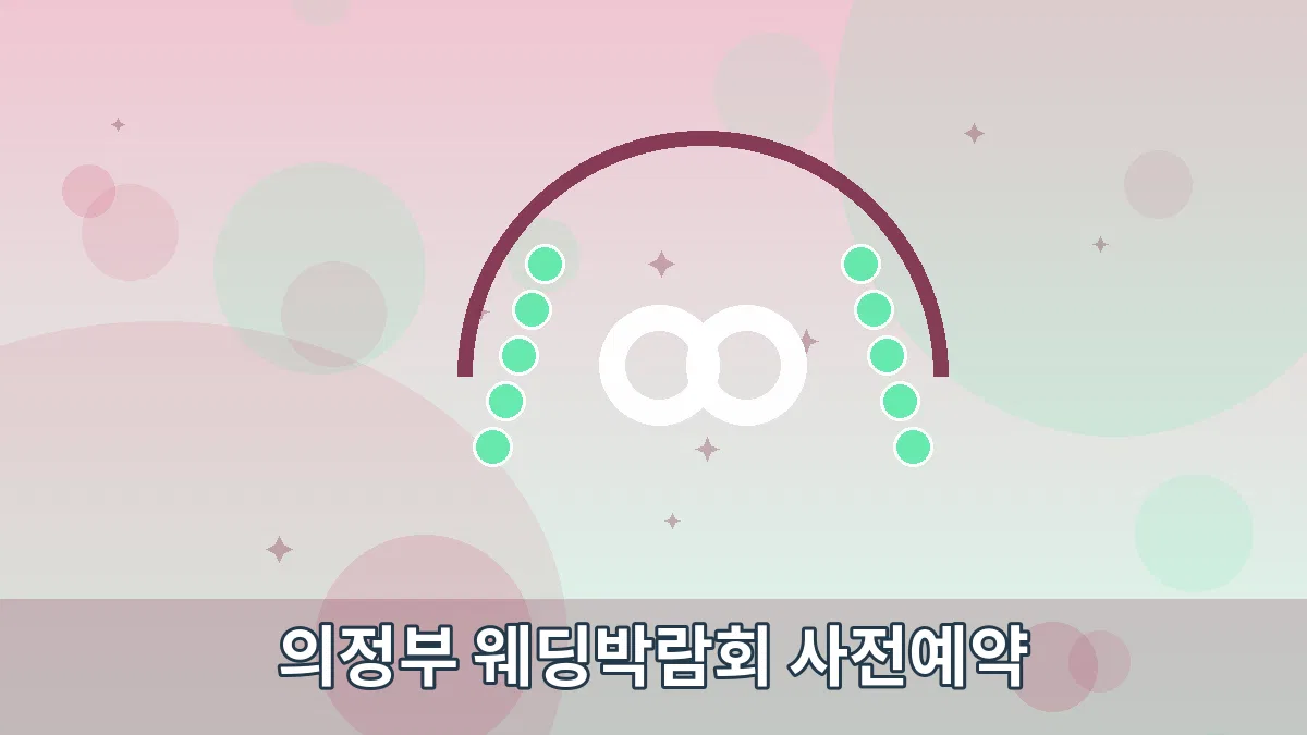 의정부 웨딩박람회 사전예약 안내 이미지 5