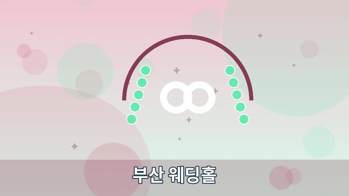 부산 웨딩홀 안내 이미지 5