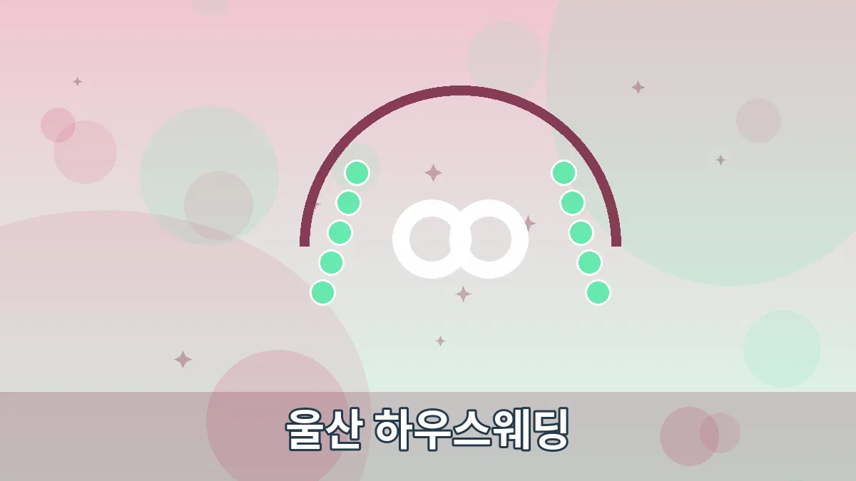 울산 하우스웨딩 안내 이미지 5