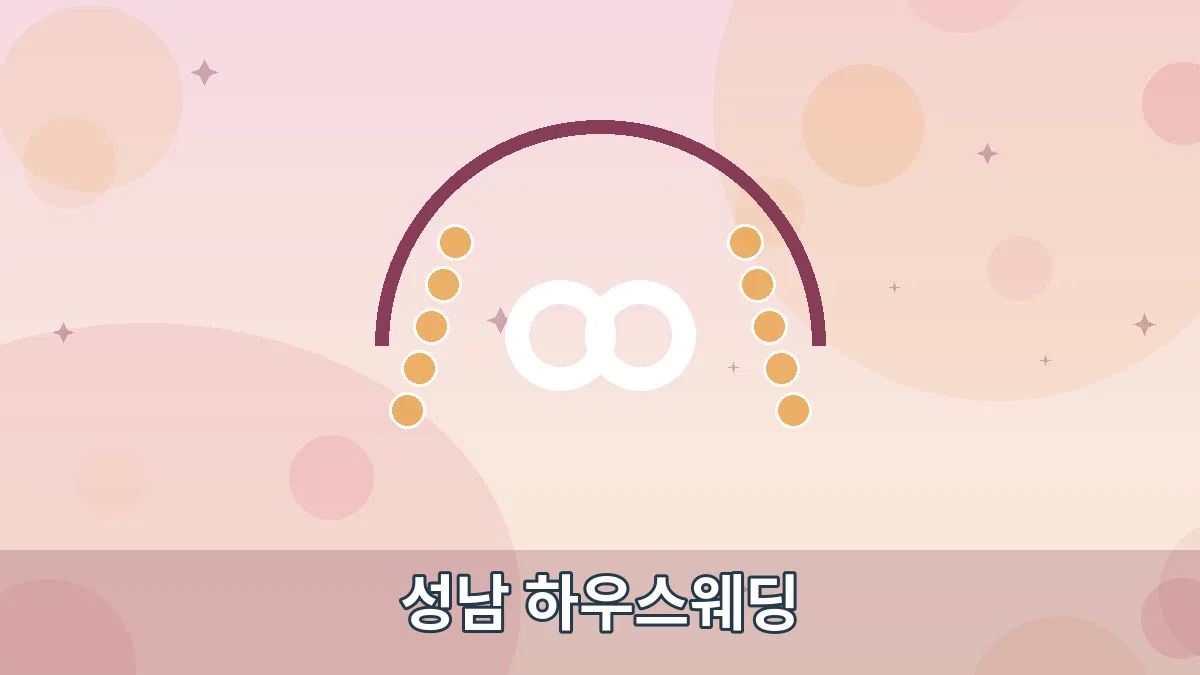 성남 하우스웨딩 안내 이미지 1
