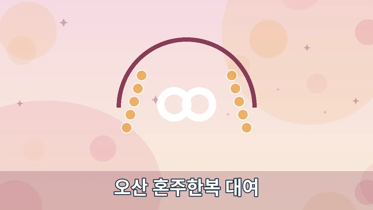 오산 혼주한복 대여 안내 이미지 1