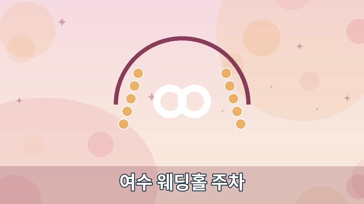 여수 웨딩홀 주차 안내 이미지 1