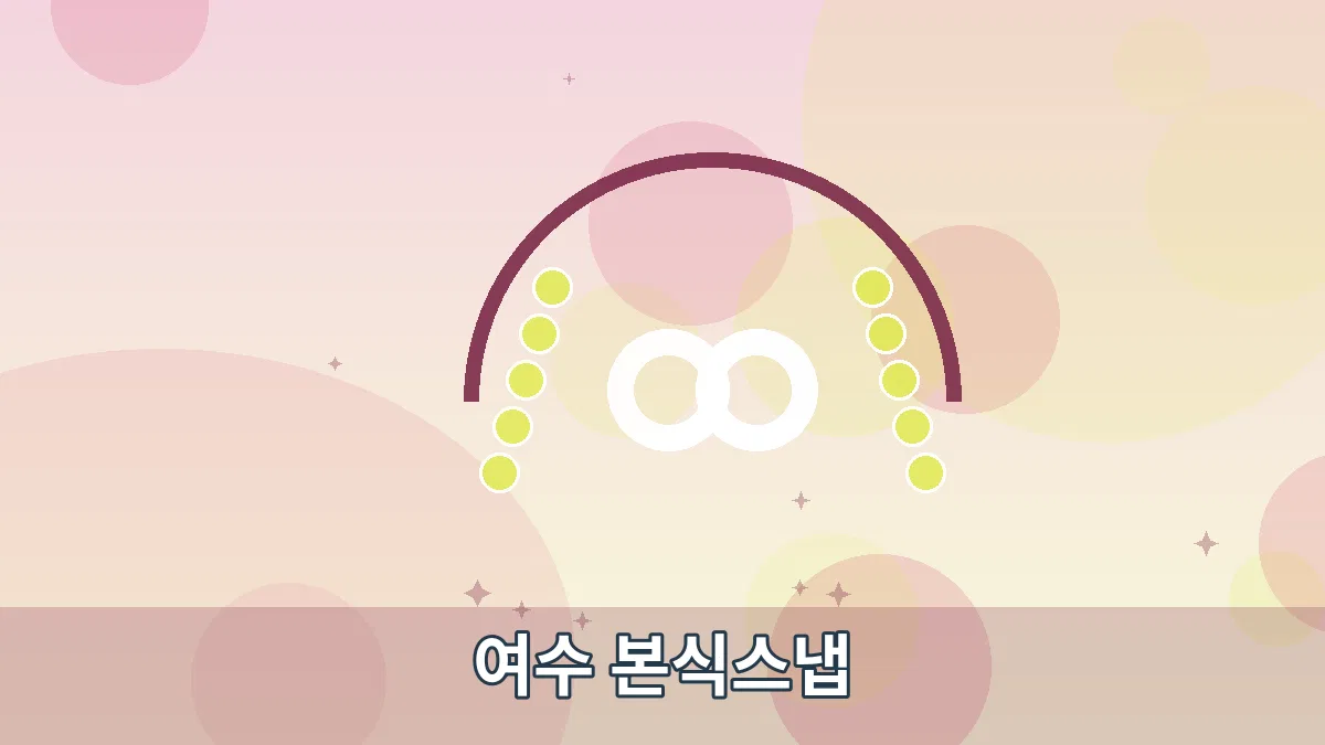 여수 본식스냅 안내 이미지 2