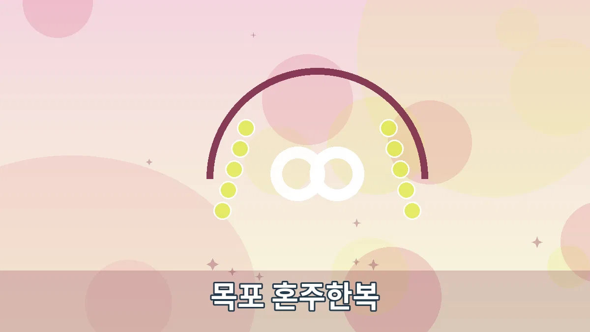 목포 혼주한복 안내 이미지 2
