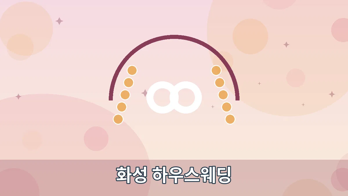 화성 하우스웨딩 안내 이미지 1