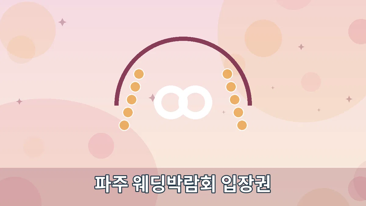 파주 웨딩박람회 입장권 안내 이미지 1