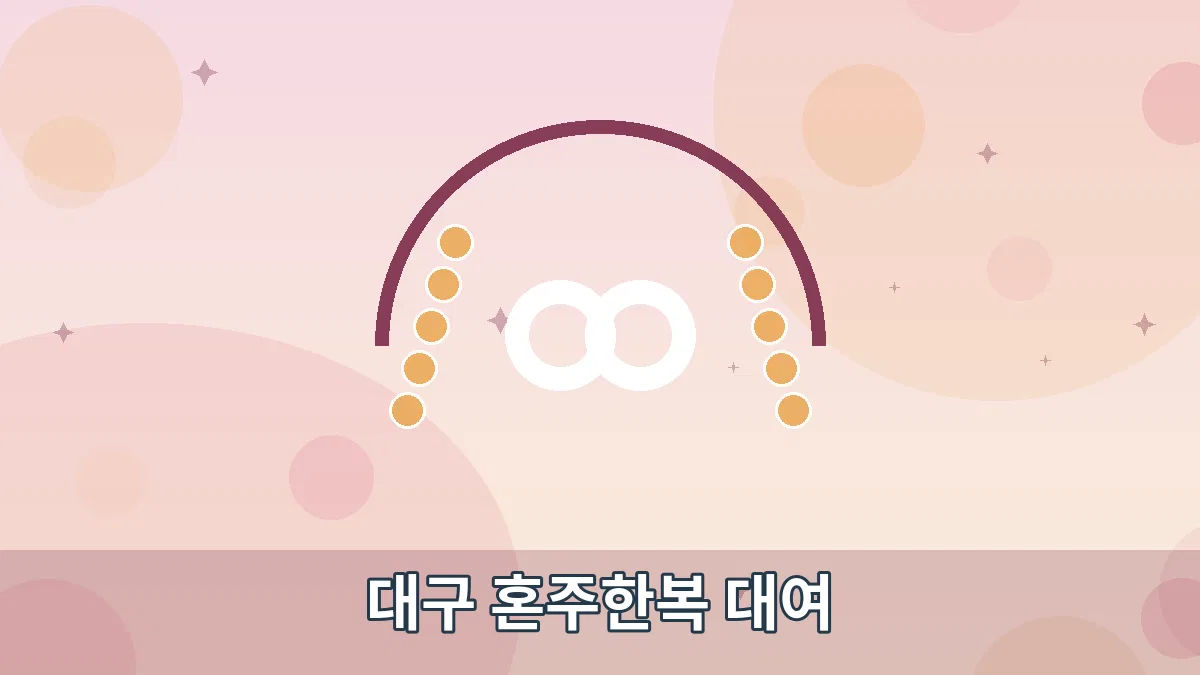 대구 혼주한복 대여 안내 이미지 1