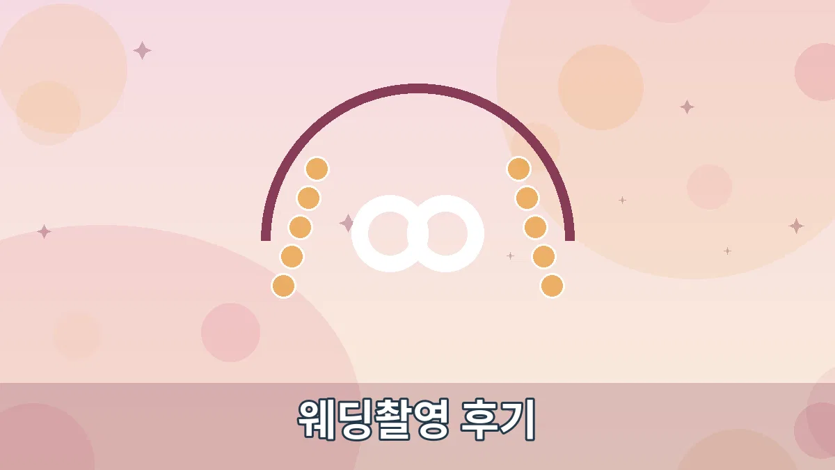 웨딩촬영 후기 안내 이미지