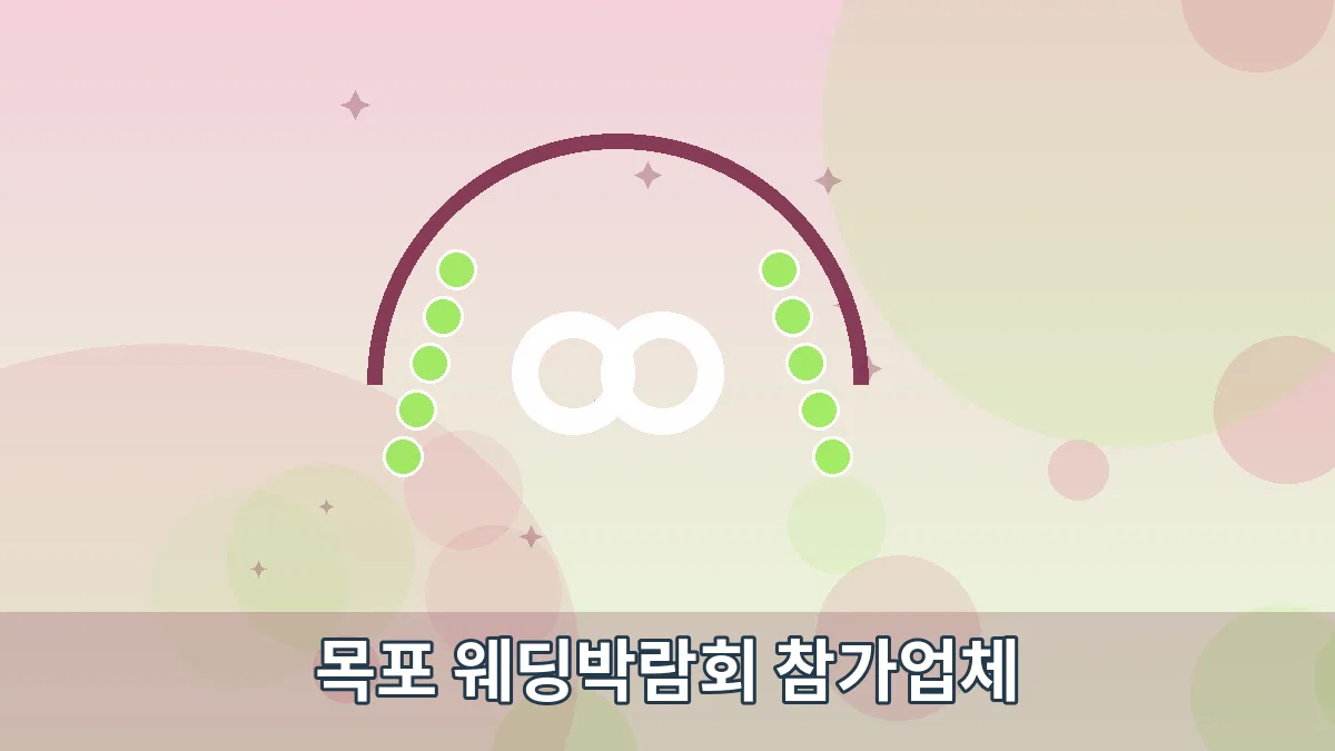 목포 웨딩박람회 참가업체 안내 이미지 3
