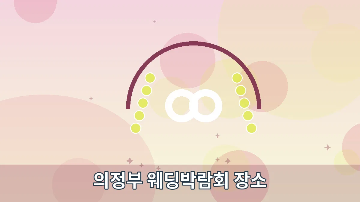 의정부 웨딩박람회 장소 안내 이미지 2
