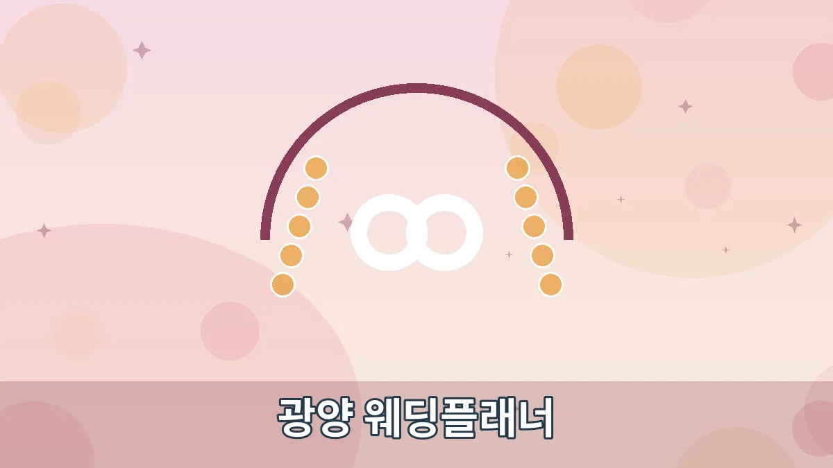 광양 웨딩플래너 안내 이미지 1