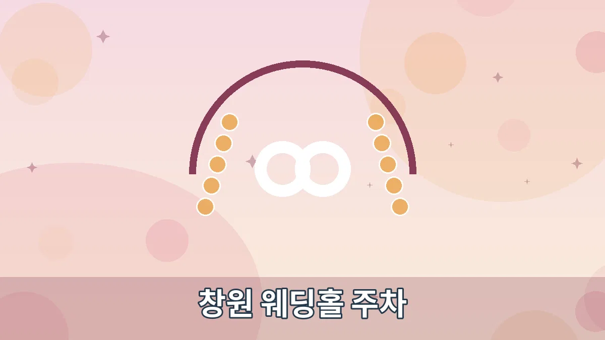 창원 웨딩홀 주차 안내 이미지
