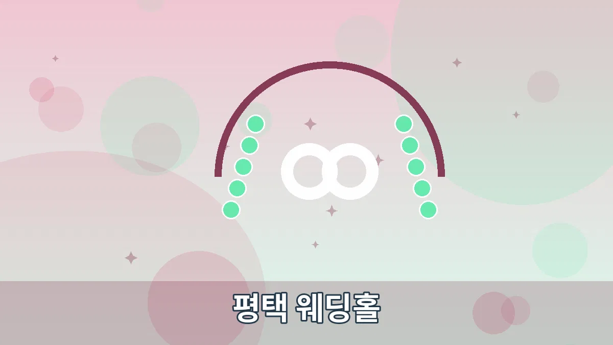 평택 웨딩홀 안내 이미지 5