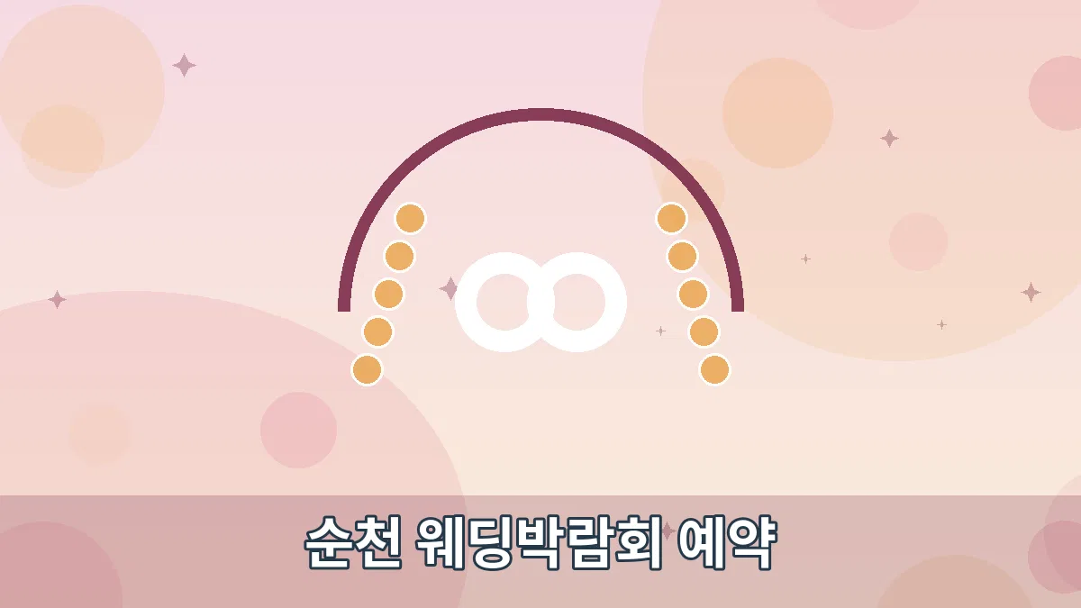 순천 웨딩박람회 예약 안내 이미지