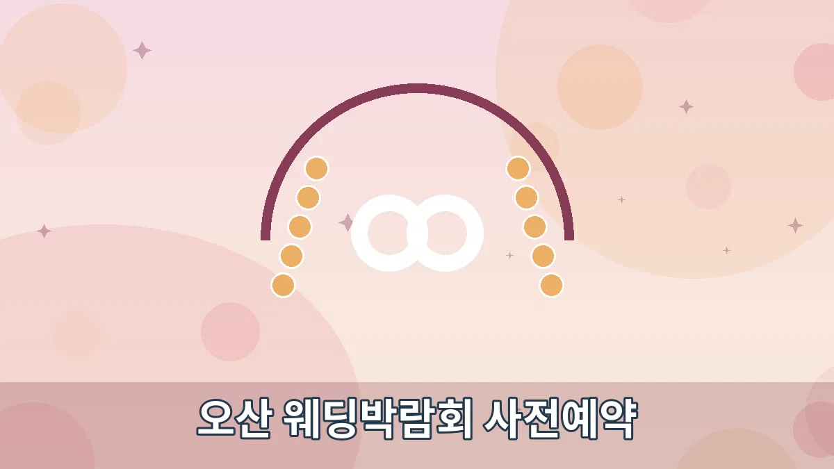 오산 웨딩박람회 사전예약 안내 이미지