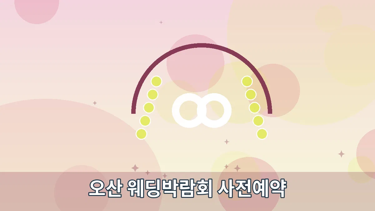 오산 웨딩박람회 사전예약 안내 이미지 2