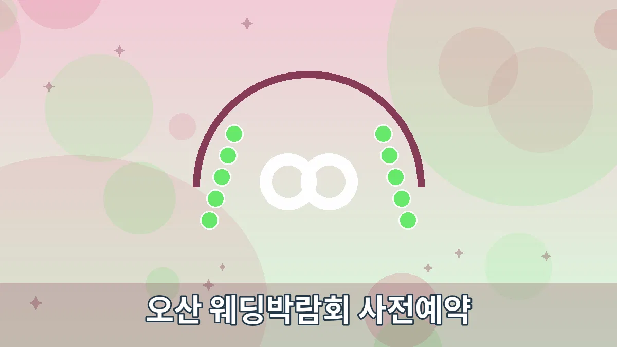 오산 웨딩박람회 사전예약 안내 이미지 4