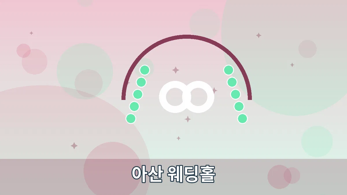 아산 웨딩홀 안내 이미지 5