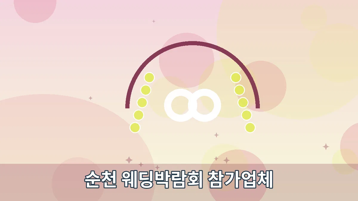 순천 웨딩박람회 참가업체 안내 이미지 2