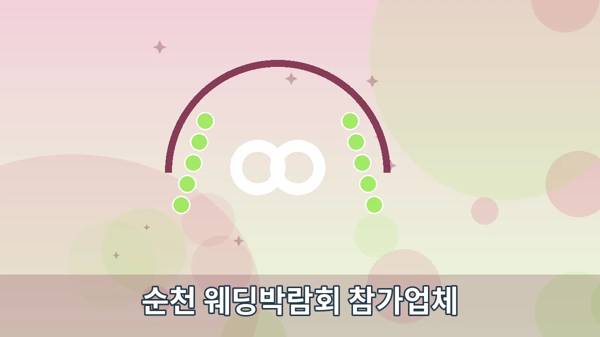 순천 웨딩박람회 참가업체 안내 이미지