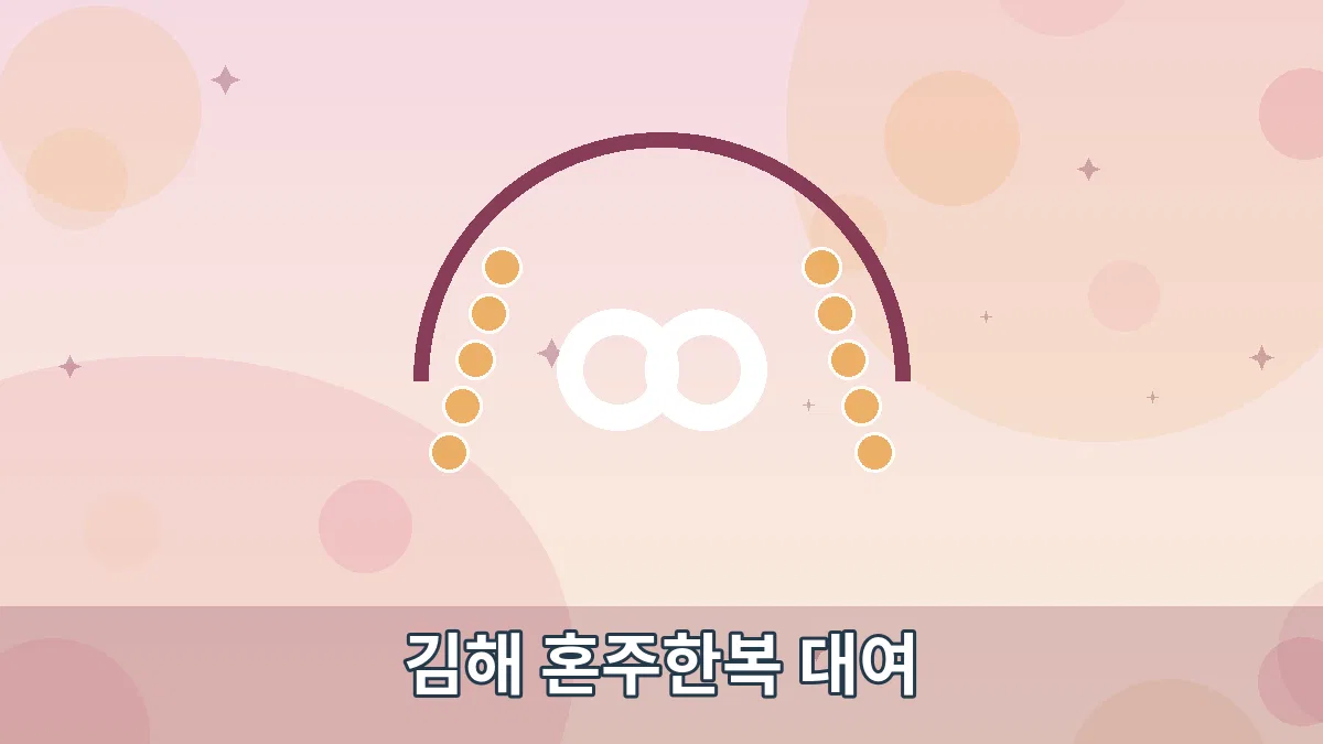 김해 혼주한복 대여 안내 이미지 1