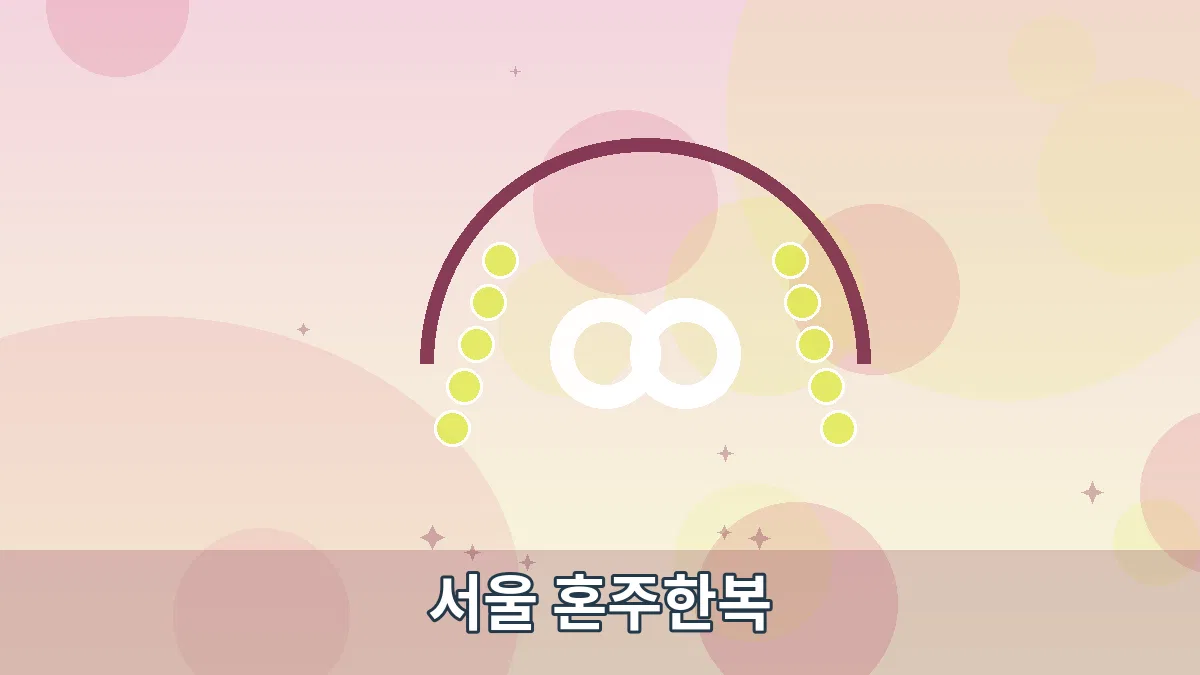 서울 혼주한복 안내 이미지 2