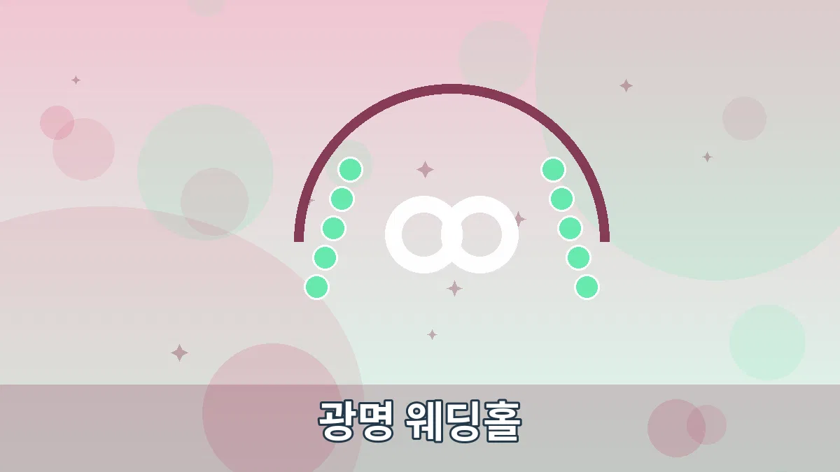 광명 웨딩홀 안내 이미지 5