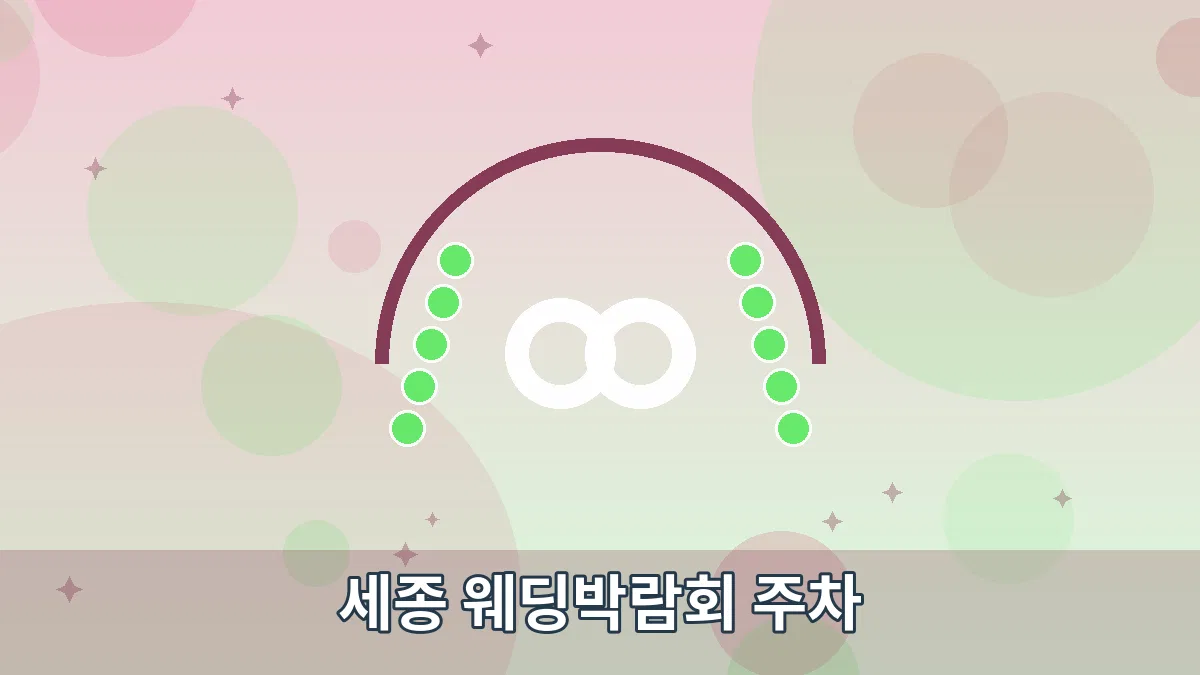 세종 웨딩박람회 주차 안내 이미지 4