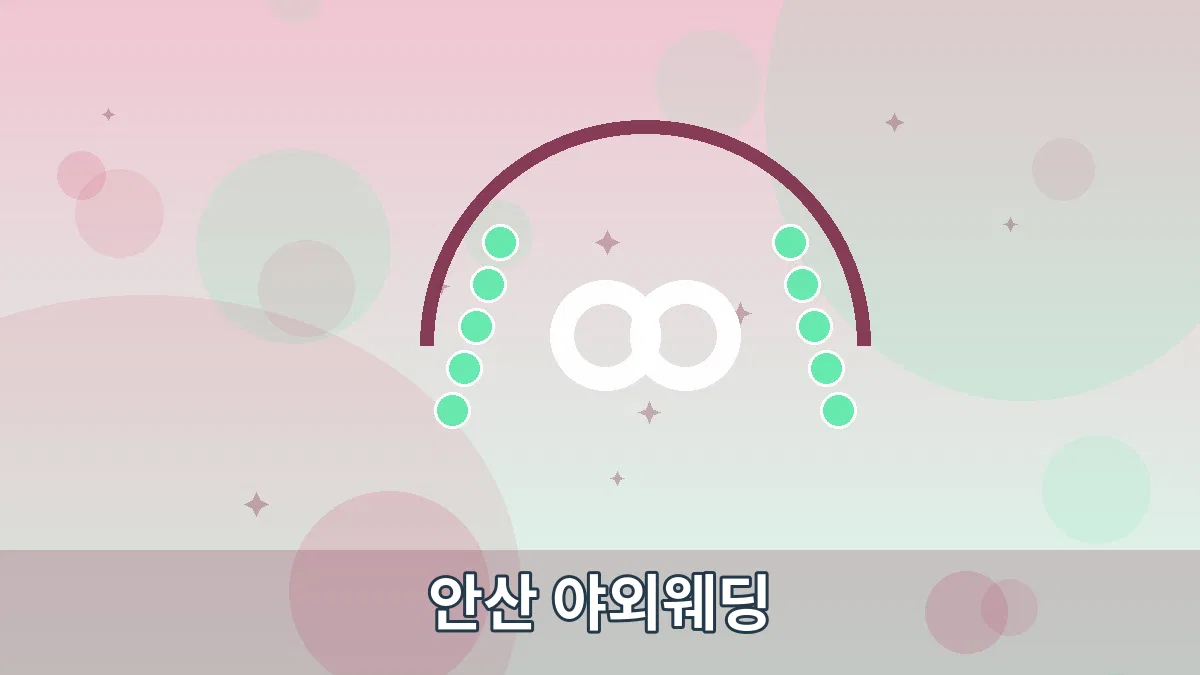 안산 야외웨딩 안내 이미지 5