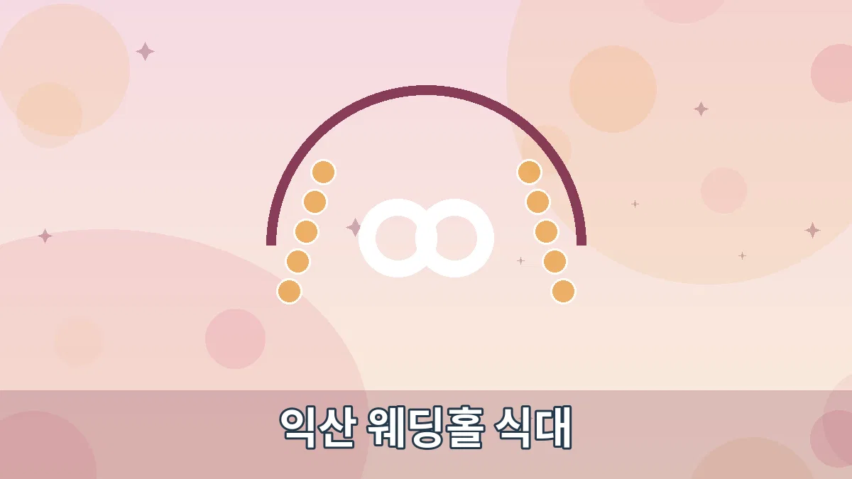 익산 웨딩홀 식대 안내 이미지 1