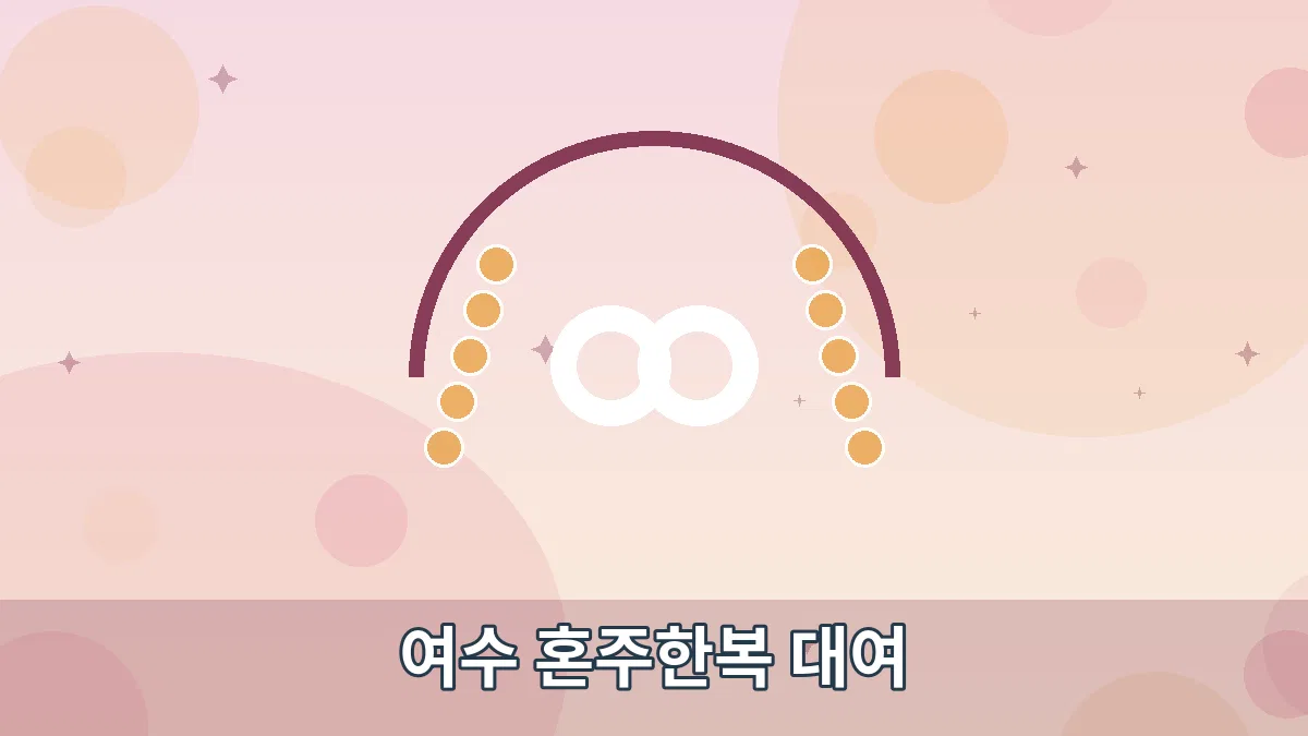여수 혼주한복 대여 안내 이미지 1
