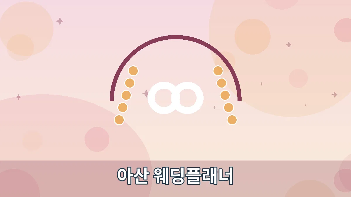 아산 웨딩플래너 안내 이미지