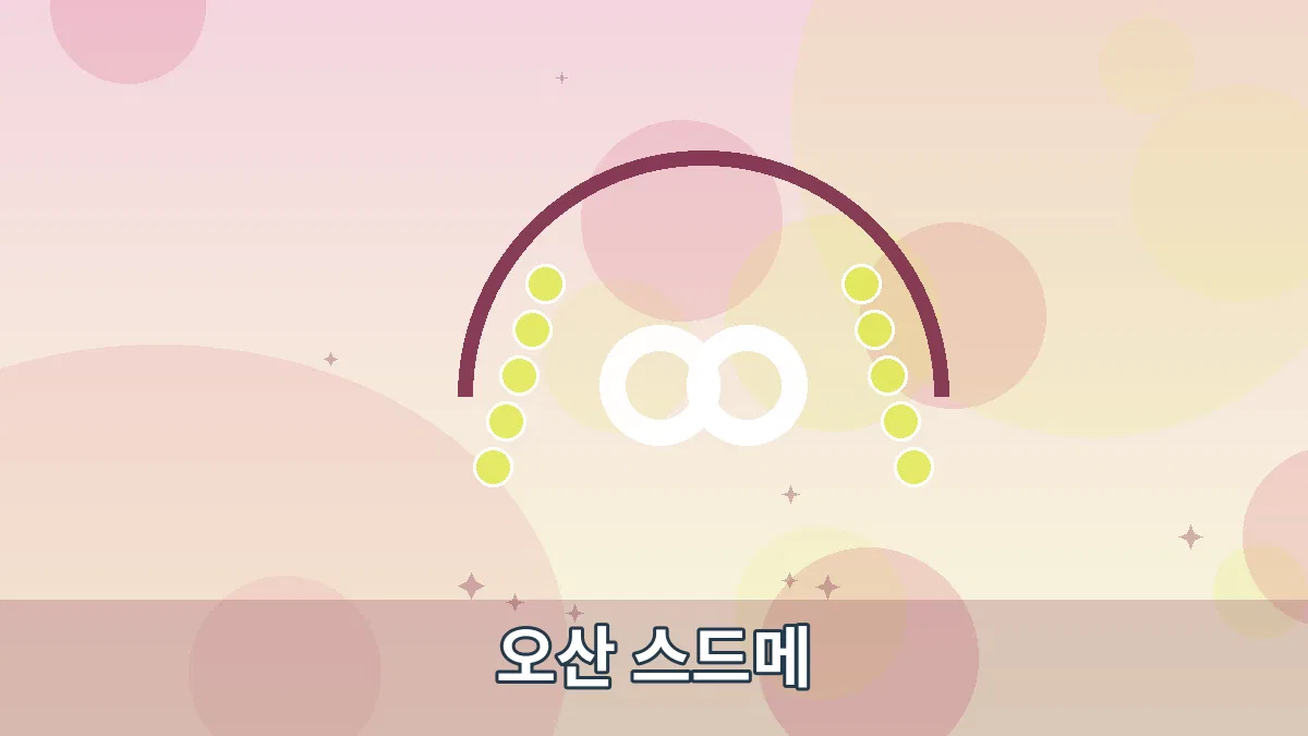 오산 스드메 안내 이미지