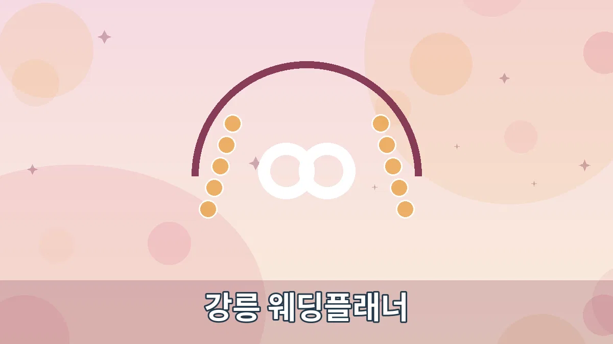 강릉 웨딩플래너 안내 이미지 1